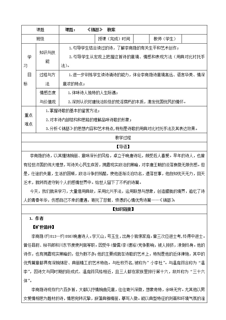 专题05  锦瑟（教案）高二语文部编版选择性必修中册（2022）01