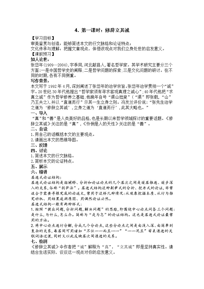 2022届高中语文 部编版选择性必修中册 第4课  修辞立其诚 导学案01