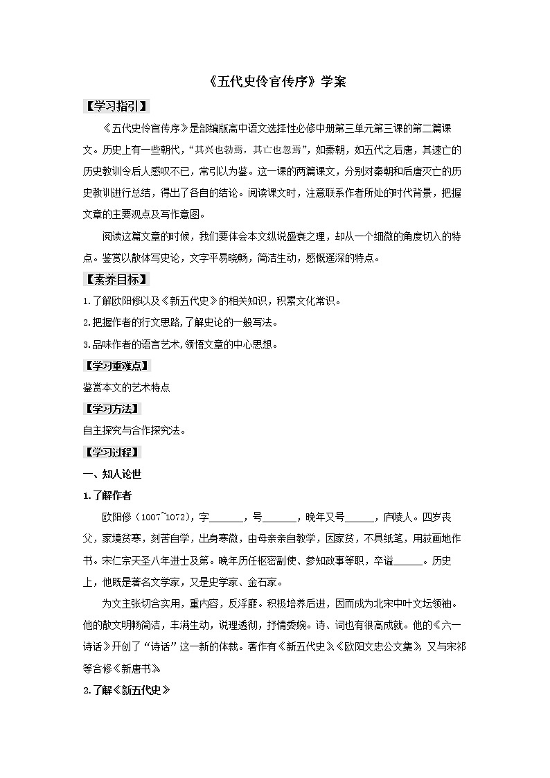 2022届高中语文 部编版选择性必修中册 11.2《五代史伶官传序》（学案）01