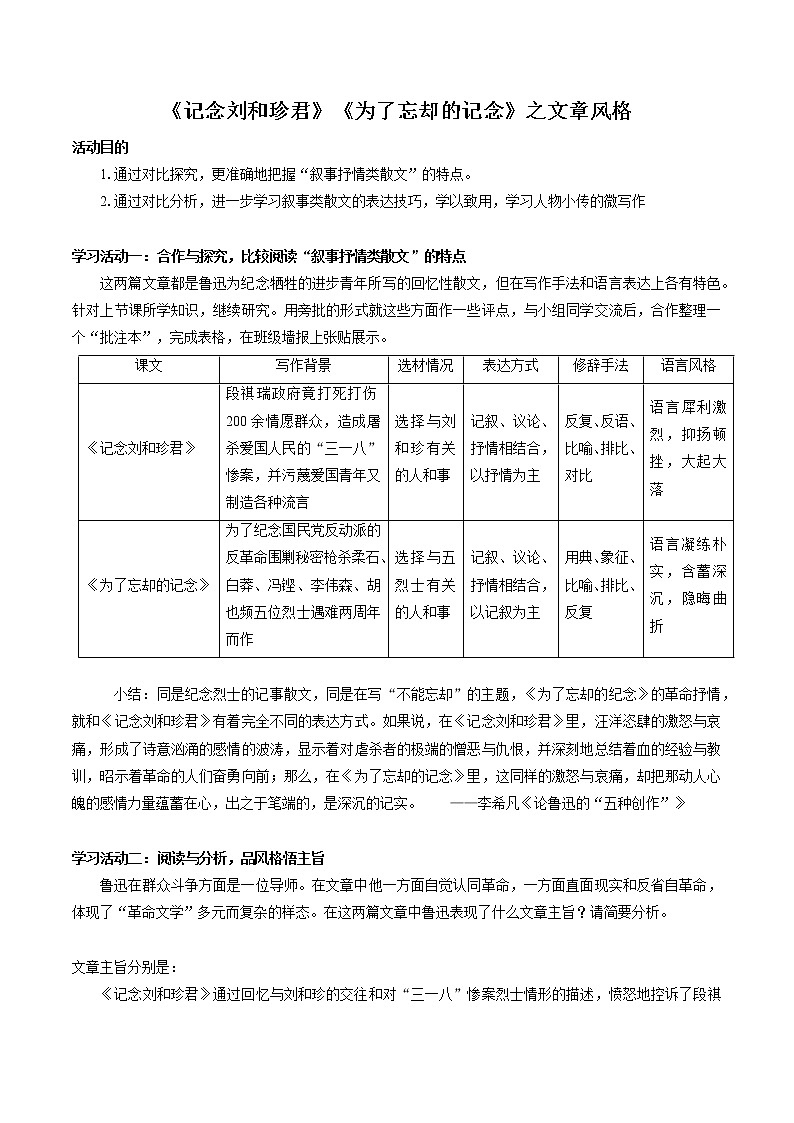 《记念刘和珍君》《为了忘却的记念》群文比较阅读（二）  高中语文部编版选择性必修中册（2022年）学案01