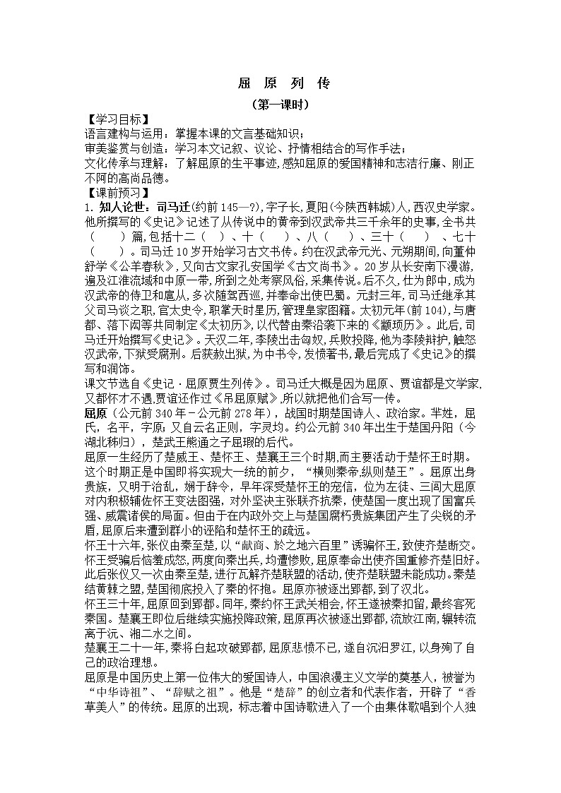 2022届高中语文 部编版选择性必修中册 9 屈原列传 导学案01