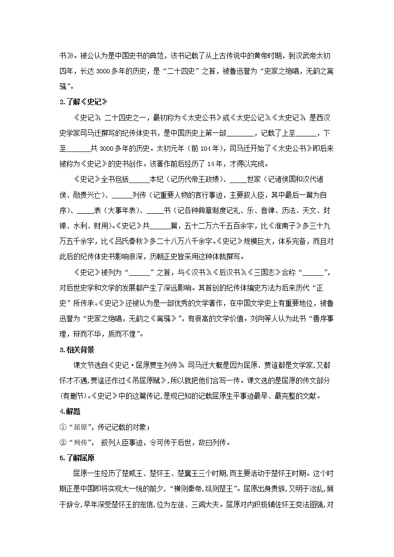 2022届高中语文 部编版选择性必修中册 9《屈原列传》（学案）02