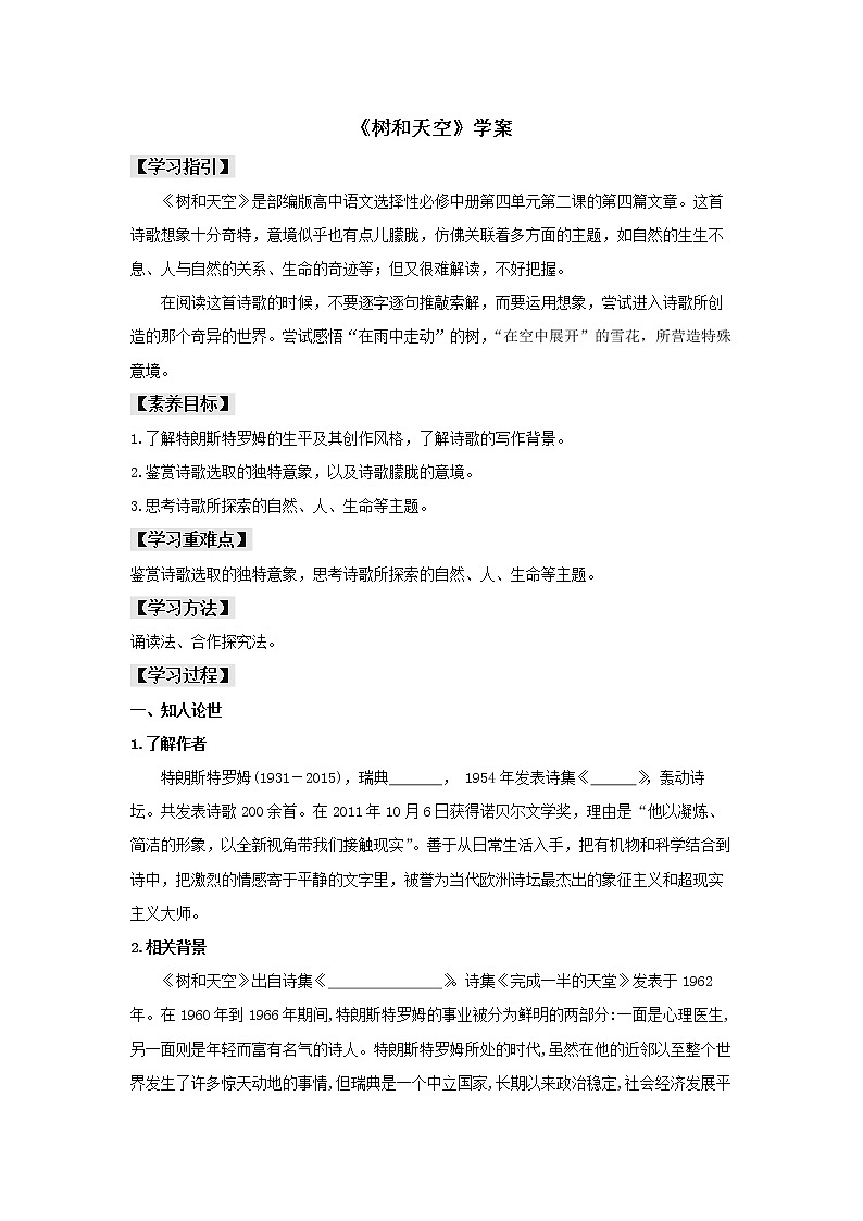 2022届高中语文 部编版选择性必修中册 13.4《树和天空》（学案）01