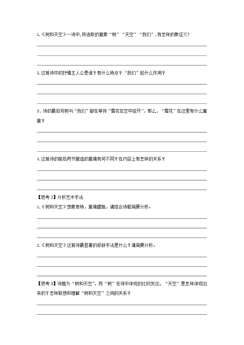 2022届高中语文 部编版选择性必修中册 13.4《树和天空》（学案）03