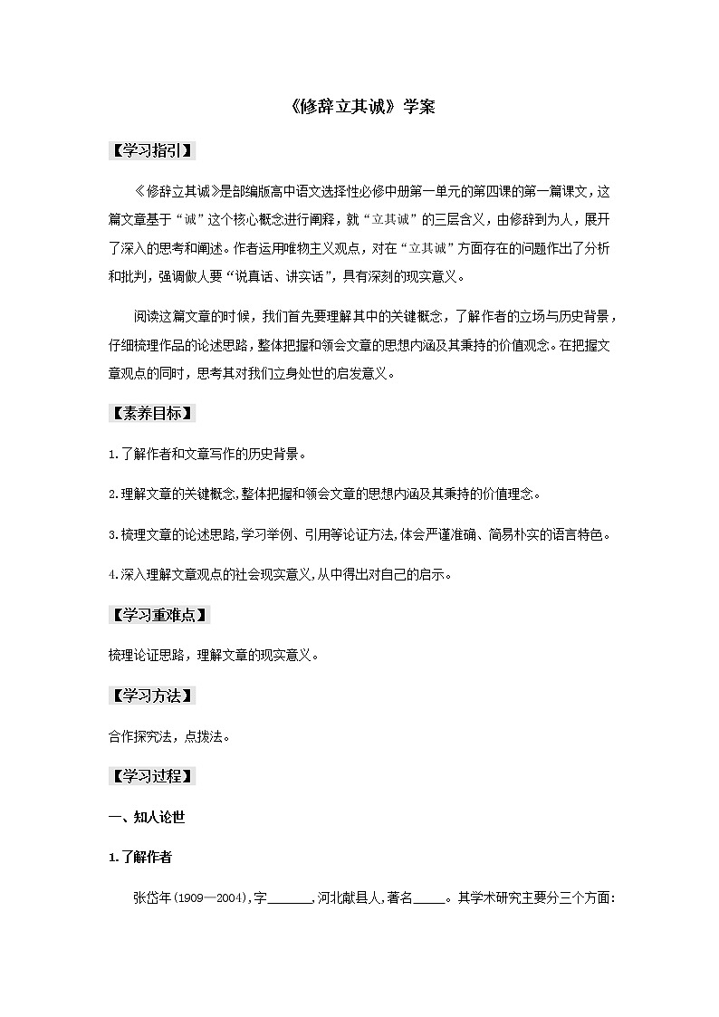 2022届高中语文 部编版选择性必修中册 第一单元4《修辞立其诚》（学案）及答案第1页