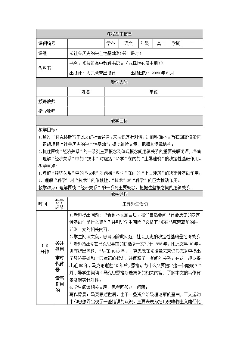 社会历史的决定性基础（第一课时）-教学设计 高中语文部编版选择性必修中册（2022学年）第1页