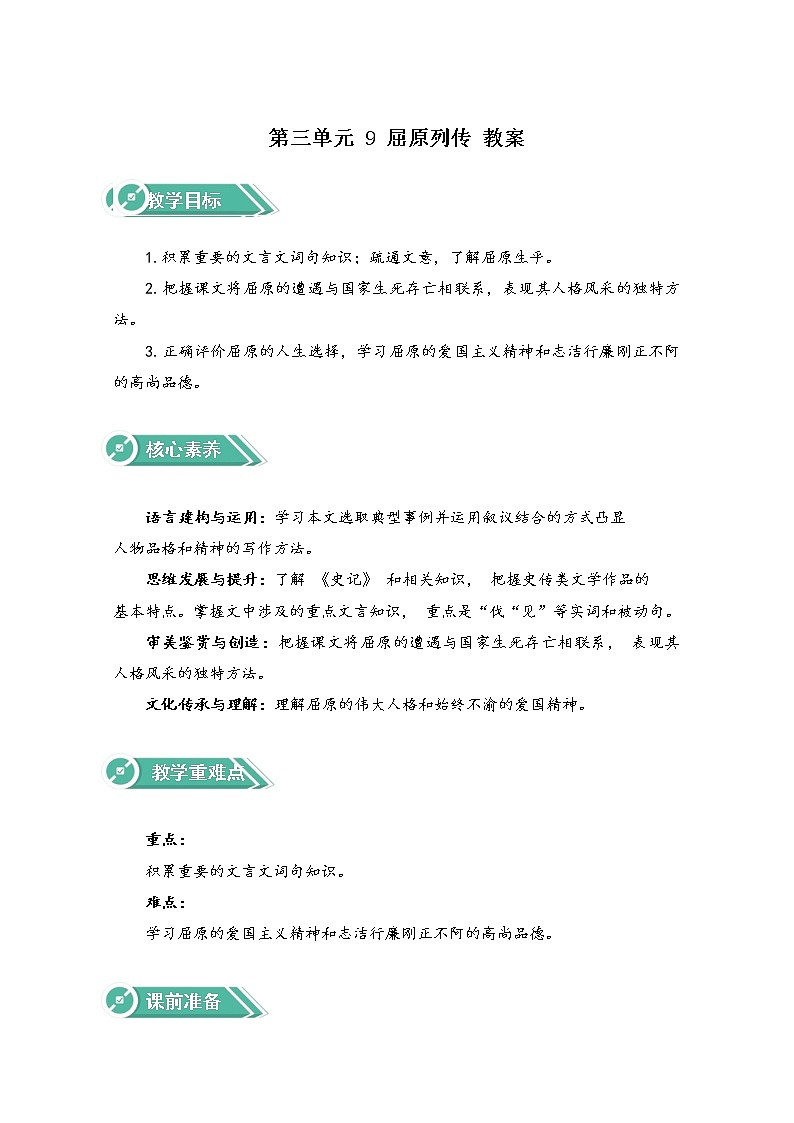 2021-2022学年高中语文人教部编版选择性必修中册：第三单元 9 屈原列传 教案第1页