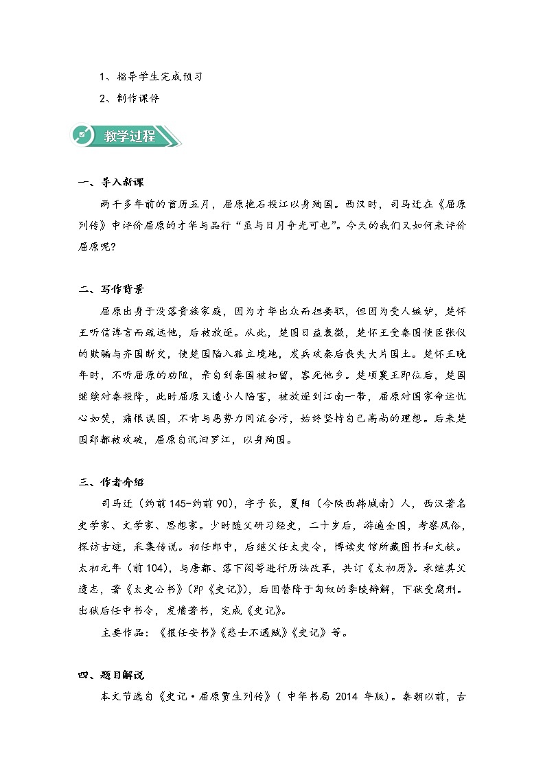 2021-2022学年高中语文人教部编版选择性必修中册：第三单元 9 屈原列传 教案第2页
