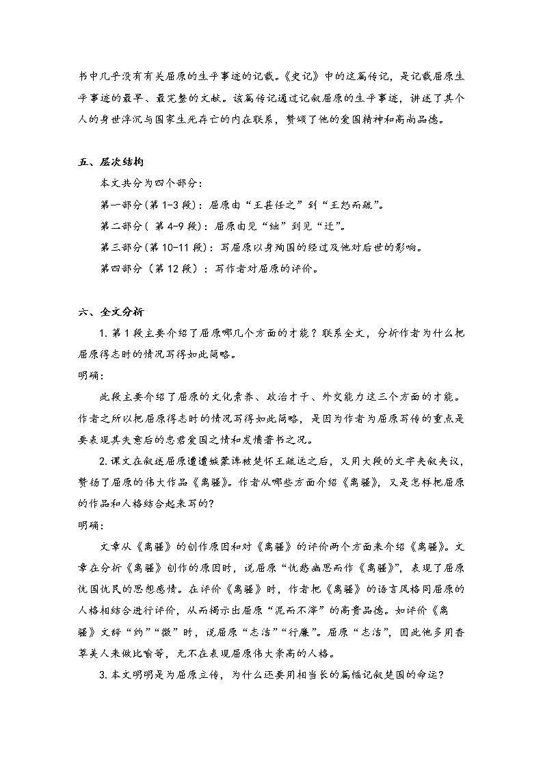 2021-2022学年高中语文人教部编版选择性必修中册：第三单元 9 屈原列传 教案第3页