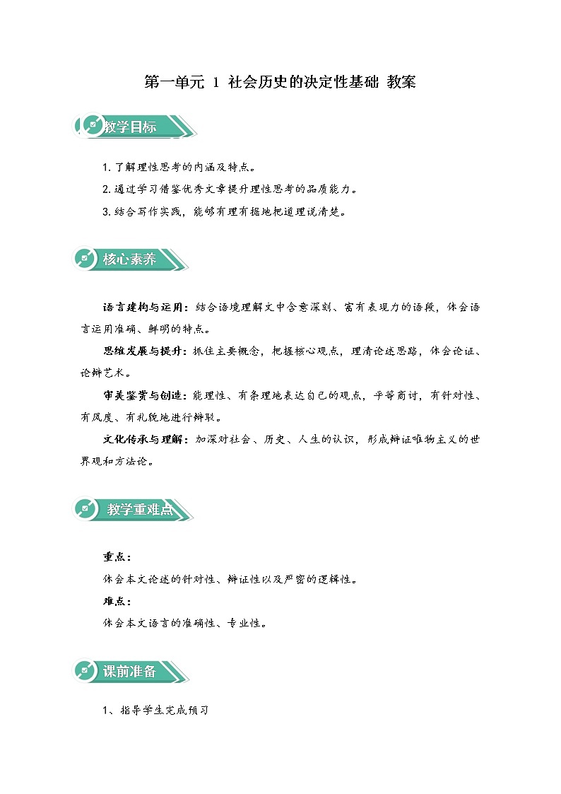 2021-2022学年高中语文人教部编版选择性必修中册：第一单元 1 社会历史的决定性基础 教案第1页