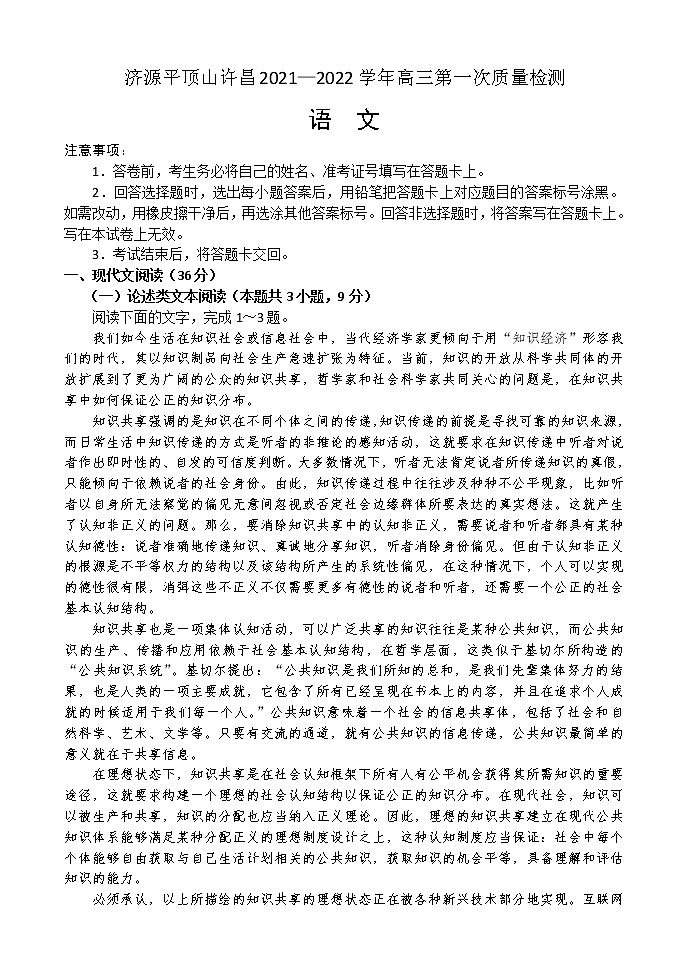 河南省济源平顶山许昌2021—2022学年高三第一次质量检测——语文第1页