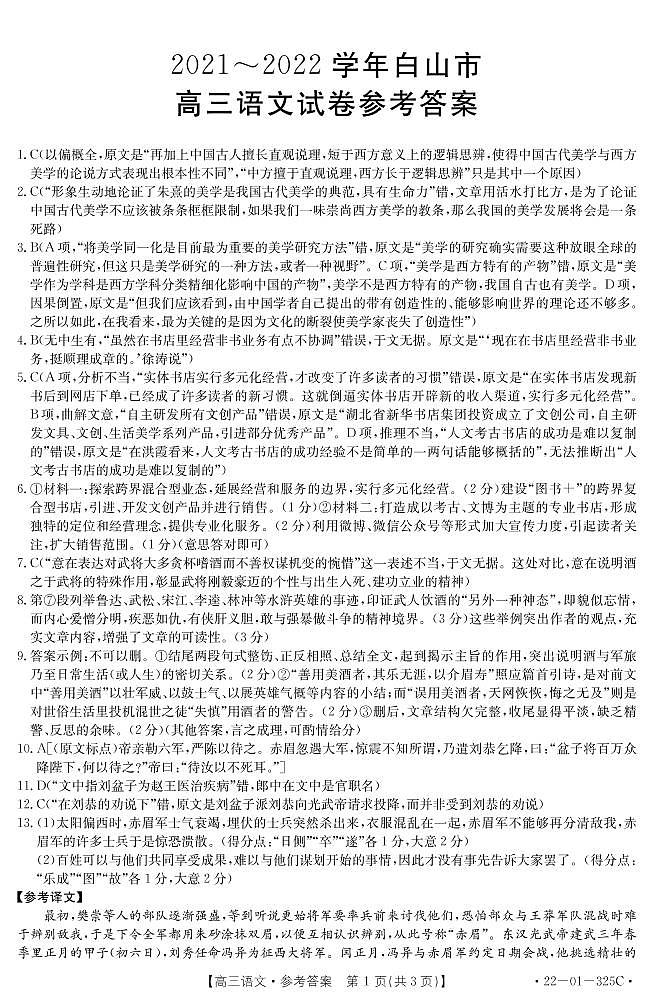 吉林省白山市2022届高三一模试题语文含答案01