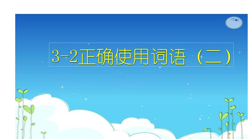 语言文字运用 3-2正确使用词语（二） 课件—2021年高考语文大一轮复习第2页