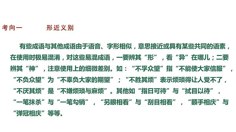 语言文字运用 3-2正确使用词语（二） 课件—2021年高考语文大一轮复习第6页