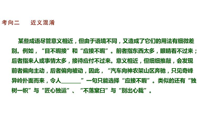 语言文字运用 3-2正确使用词语（二） 课件—2021年高考语文大一轮复习第8页