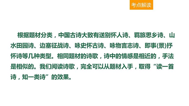 古代诗文阅读 2-9熟悉古代诗歌7大题材 课件—2021年高考语文大一轮复习第4页