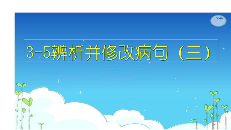 语言文字运用 3-5辨析并修改病句（三） 课件—2021年高考语文大一轮复习第2页