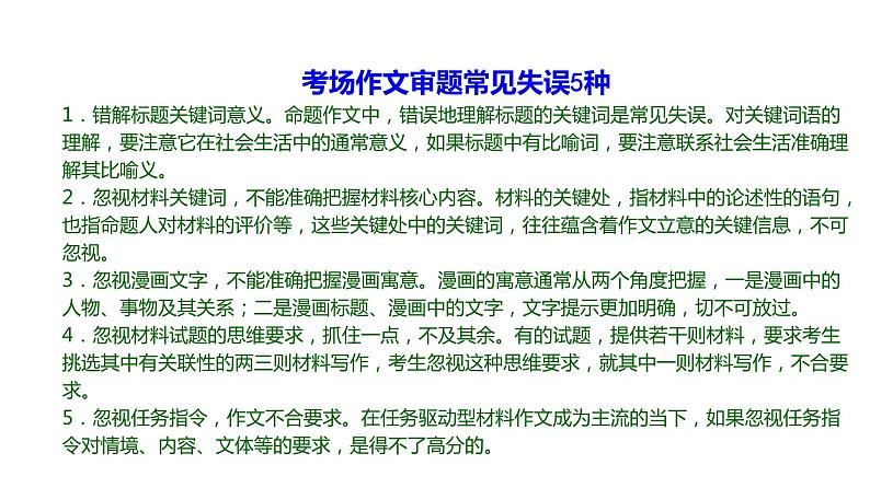 写作 4-1审题篇——明确类型，精准审题 课件—2021年高考语文大一轮复习第5页