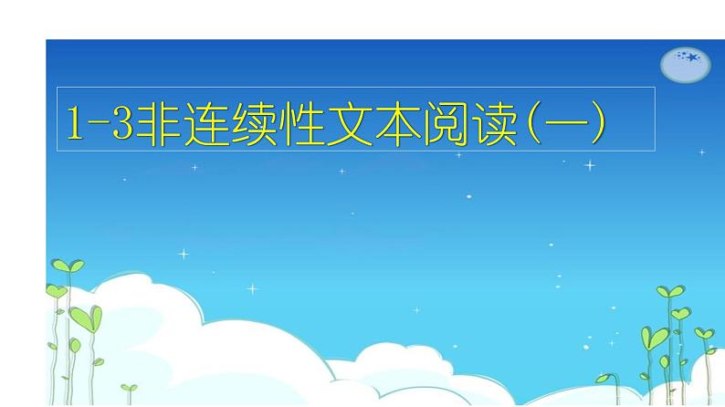 现代文阅读 1-3非连续性文本阅读(一) 课件—2021年高考语文大一轮复习第2页