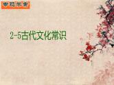 古代诗文阅读 2-5古代文化常识 课件—2021年高考语文大一轮复习