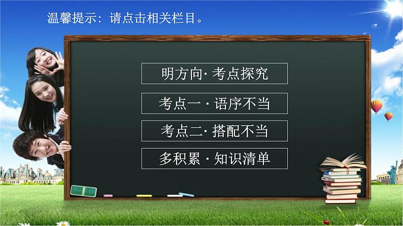 语言文字运用 3-4辨析并修改病句（二） 课件—2021年高考语文大一轮复习第3页