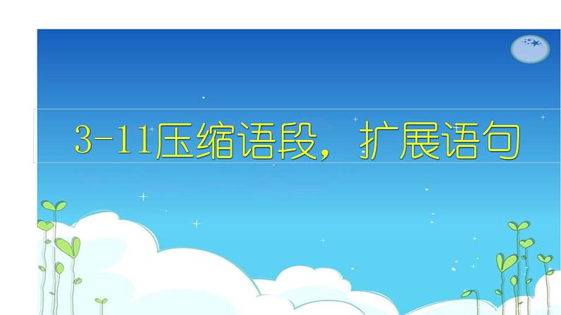 语言文字运用 3-11压缩语段，扩展语句 课件—2021年高考语文大一轮复习第2页