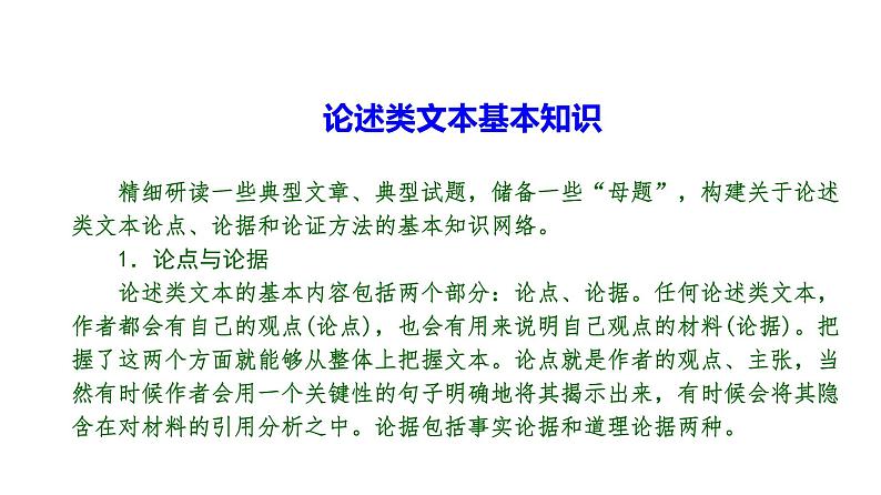 现代文阅读 1-1论述类文本阅读(一) 课件—2021年高考语文大一轮复习第7页