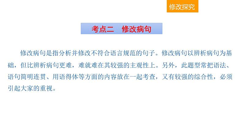 语言文字运用 3-7辨析并修改病句（五） 课件—2021年高考语文大一轮复习第4页