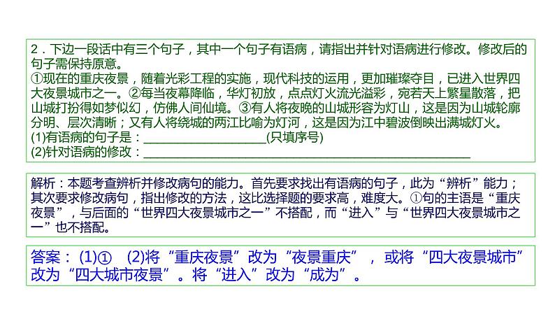 语言文字运用 3-7辨析并修改病句（五） 课件—2021年高考语文大一轮复习第6页