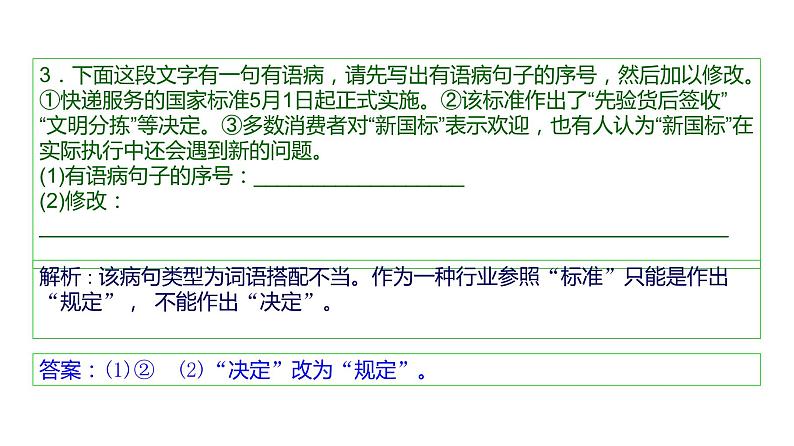 语言文字运用 3-7辨析并修改病句（五） 课件—2021年高考语文大一轮复习第7页