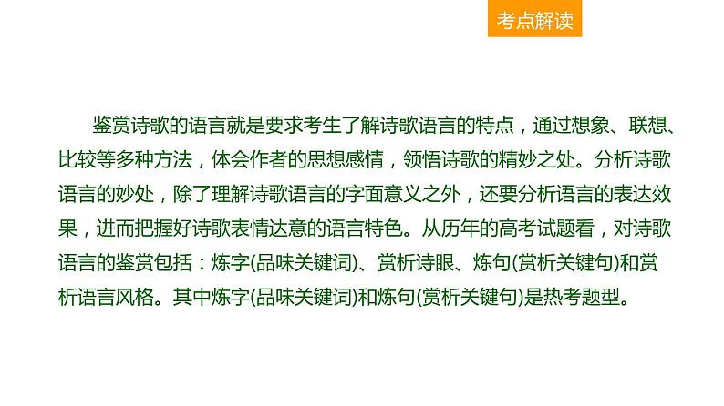 古代诗文阅读 2-11诗歌语言题的4大题型 课件—2021年高考语文大一轮复习第4页