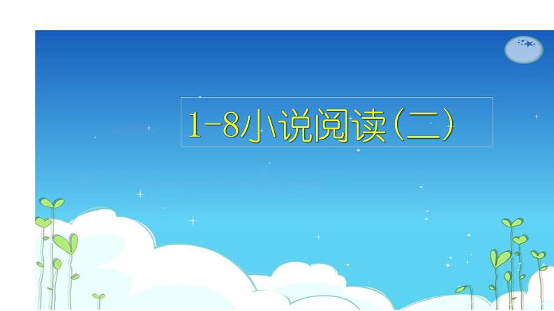 现代文阅读 1-8小说阅读(二) 课件—2021年高考语文大一轮复习第2页