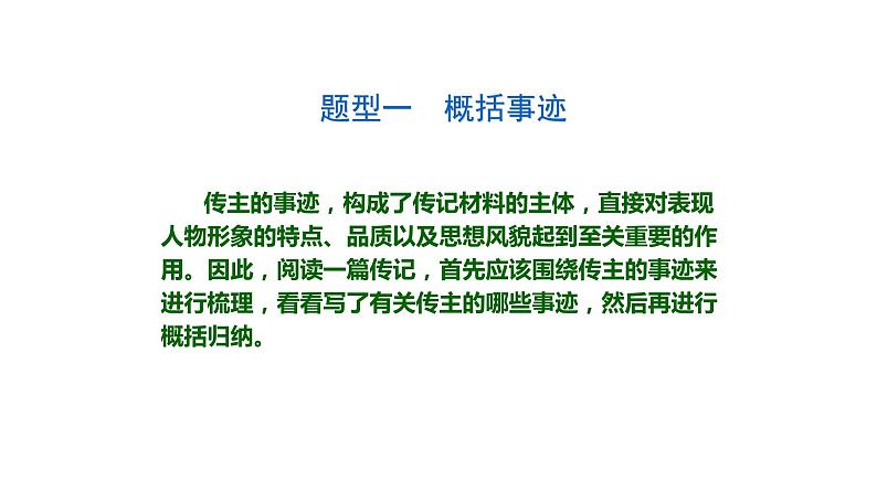 现代文阅读 1-6人物传记的阅读(二) 课件—2021年高考语文大一轮复习第6页