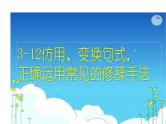 语言文字运用 3-12仿用、变换句式、正确使用常见的修辞方法 课件—2021年高考语文大一轮复习