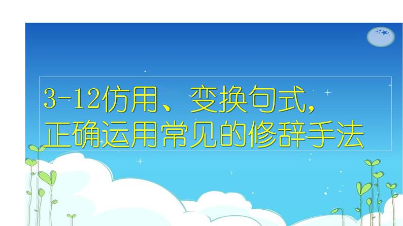 语言文字运用 3-12仿用、变换句式、正确使用常见的修辞方法 课件—2021年高考语文大一轮复习第2页