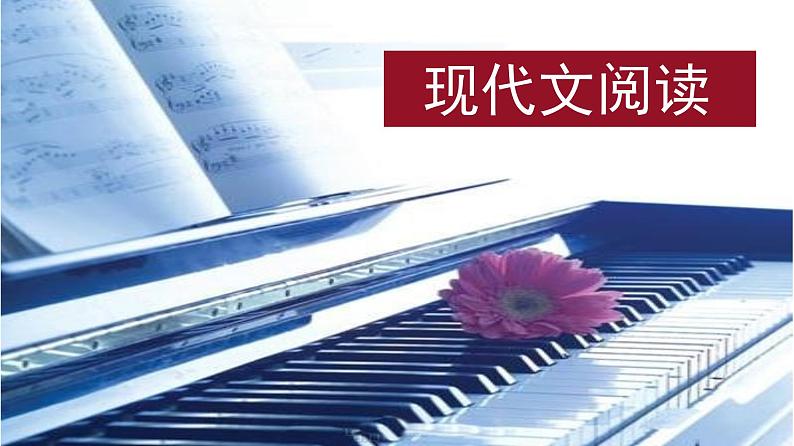 现代文阅读 1-11散文阅读(二) 课件—2021年高考语文大一轮复习第1页