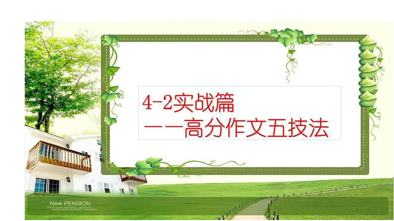 写作 4-2实战篇——高分作文五技法 课件—2021年高考语文大一轮复习第2页