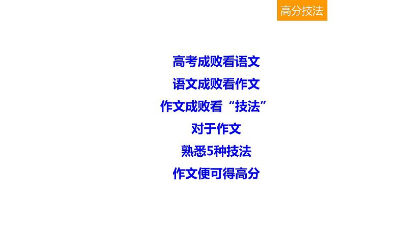 写作 4-2实战篇——高分作文五技法 课件—2021年高考语文大一轮复习第4页