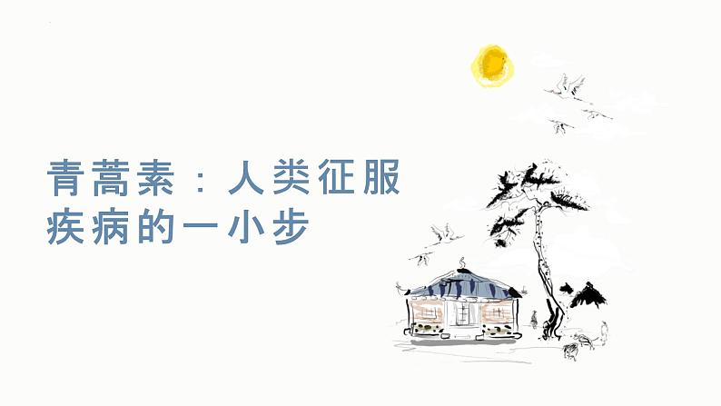 7.1《青蒿素：人类征服疾病的一小步》课件29张2021-2022学年高中语文统编版必修下册第三单元第1页