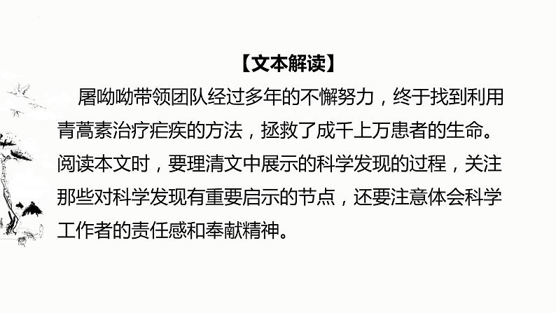 7.1《青蒿素：人类征服疾病的一小步》课件29张2021-2022学年高中语文统编版必修下册第三单元第2页