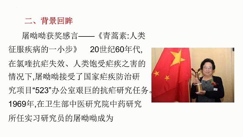 7.1《青蒿素：人类征服疾病的一小步》课件29张2021-2022学年高中语文统编版必修下册第三单元第5页