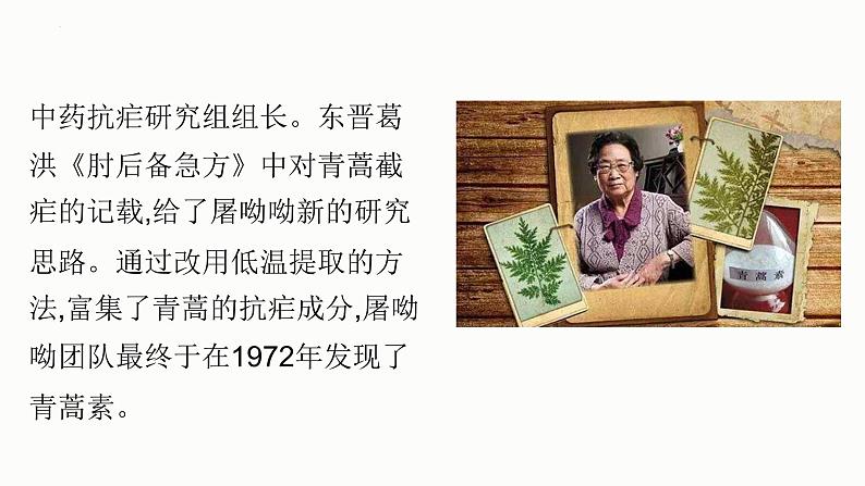 7.1《青蒿素：人类征服疾病的一小步》课件29张2021-2022学年高中语文统编版必修下册第三单元第6页