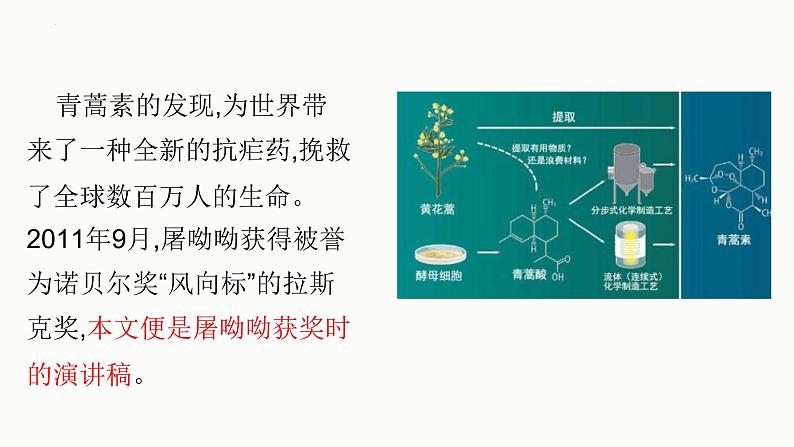 7.1《青蒿素：人类征服疾病的一小步》课件29张2021-2022学年高中语文统编版必修下册第三单元第7页