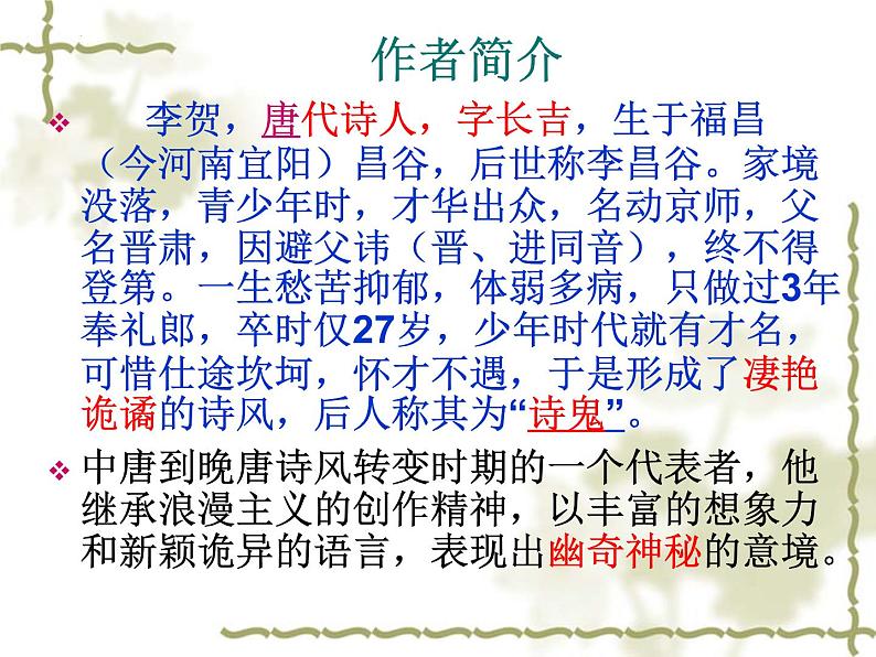 《李凭箜篌引》课件23张2021-2022学年统编版高中语文选择性必修中册04