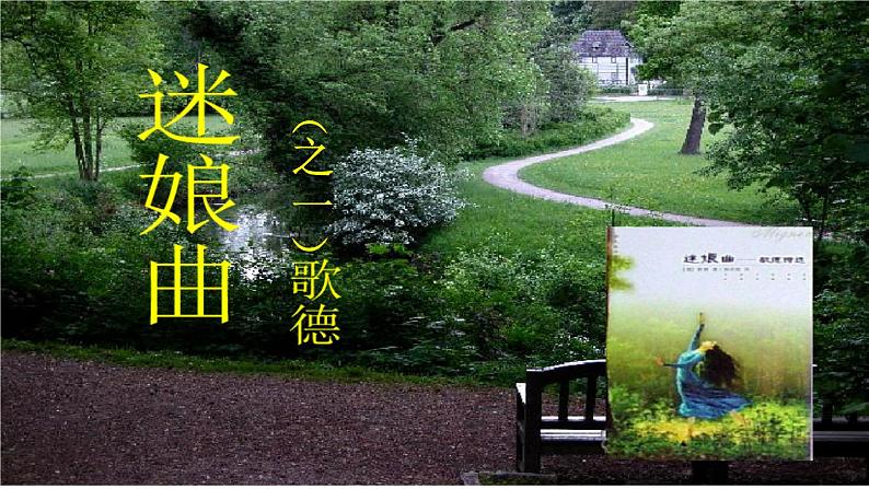 13.1《迷娘（之一）》课件26张2021-2022学年高中语文统编版选择性必修中册第1页