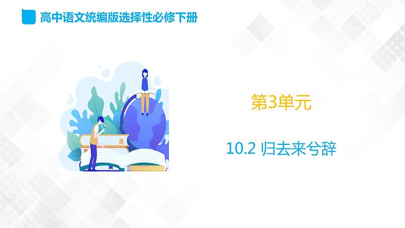 第3单元 10.2《归去来兮辞并序》-高二语文 课件+练习(统编版选择性必修下册)01