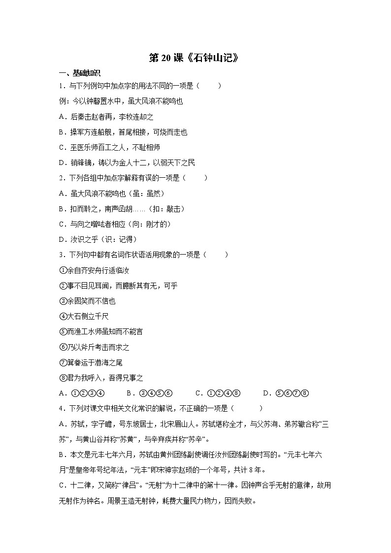 第3单元 12《石钟山记》-高二语文 课件+练习(统编版选择性必修下册)01