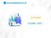 古诗词诵读 1《拟行路难（其四）》-高二语文 课件+练习(统编版选择性必修下册)