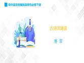 古诗词诵读 2《客至》-高二语文 课件+练习(统编版选择性必修下册)