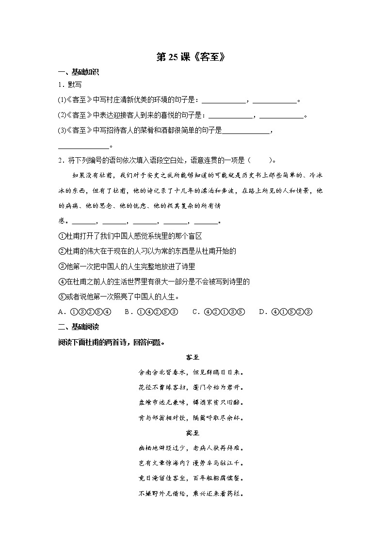 古诗词诵读 2《客至》练习第1页